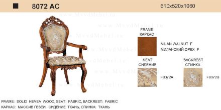 Стул-кресло Vanti-8072-AC миланский орех с подлокотниками