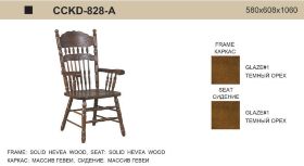 Стул-кресло CCKD-828-A с подлокотниками